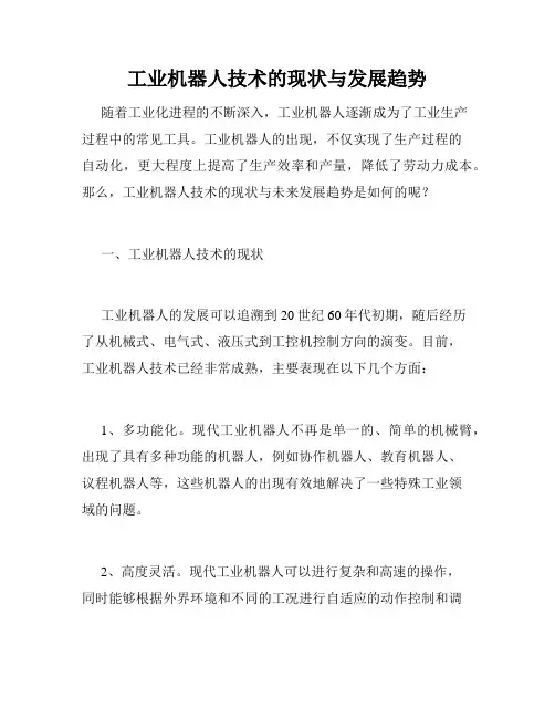 工业机器人技术的现状与发展趋势