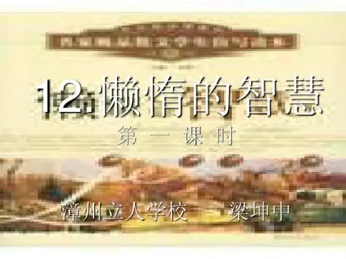 12懒惰的智慧