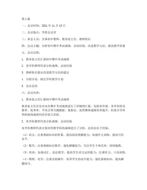 初中期中考试教研会(3篇)