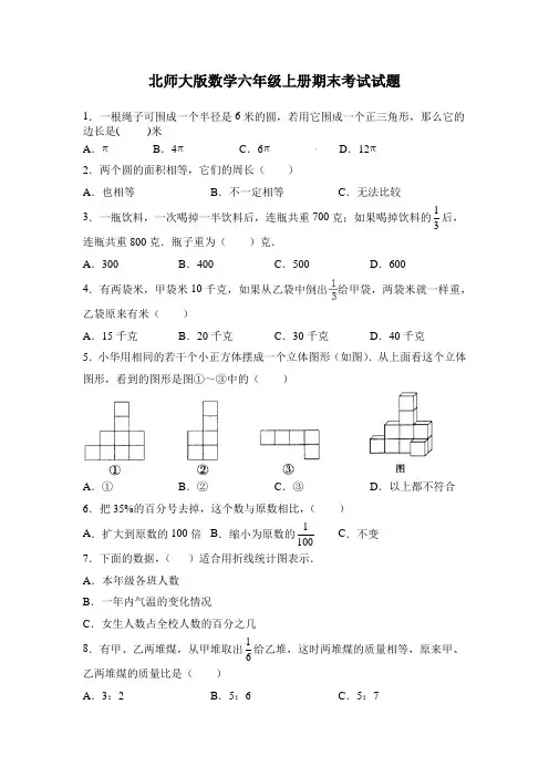 北师大版六年级上册数学期末考试试卷及答案