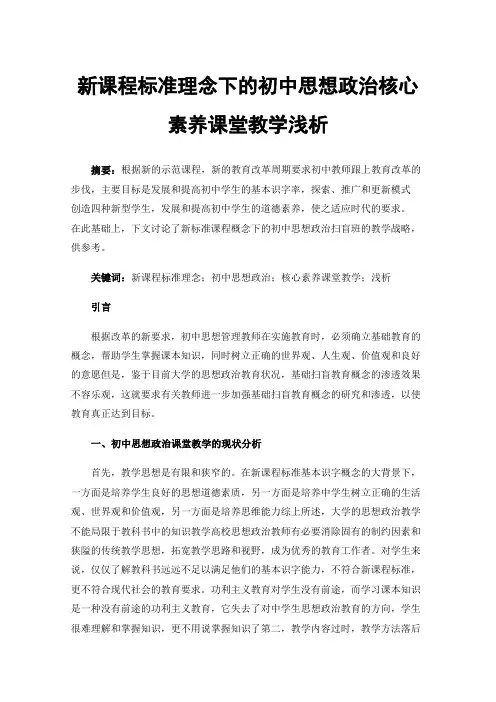 新课程标准理念下的初中思想政治核心素养课堂教学浅析