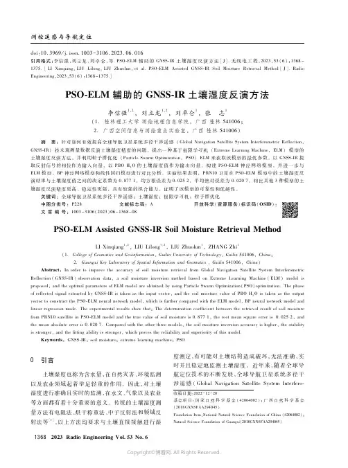 PSO-ELM_辅助的GNSS-IR_土壤湿度反演方法