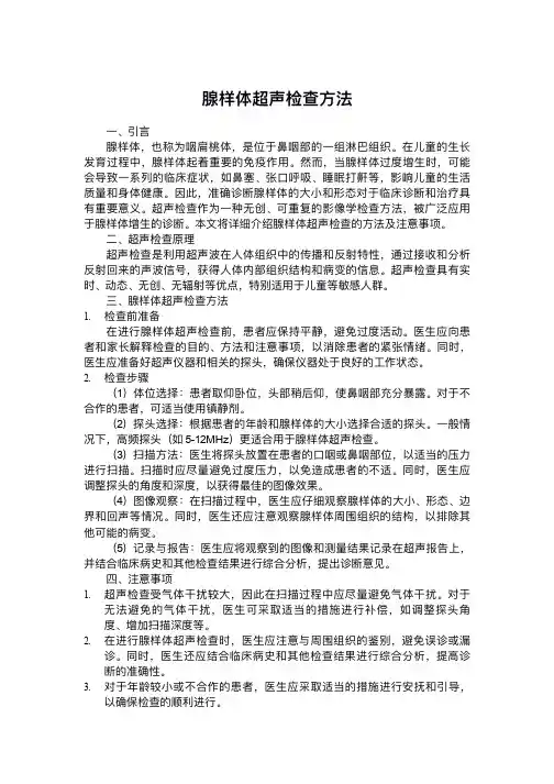 腺样体超声检查方法