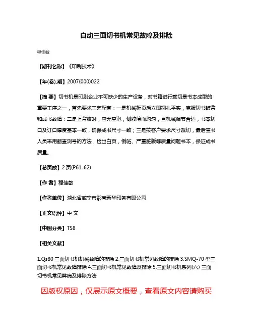 自动三面切书机常见故障及排除