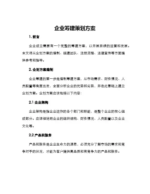 企业筹建策划方案