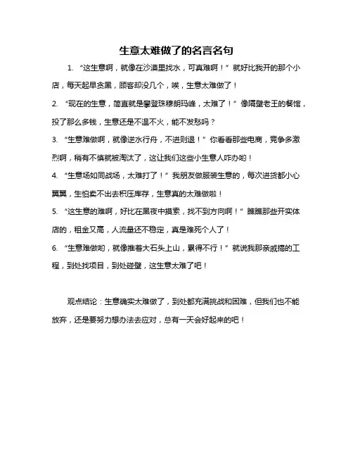 生意太难做了的名言名句
