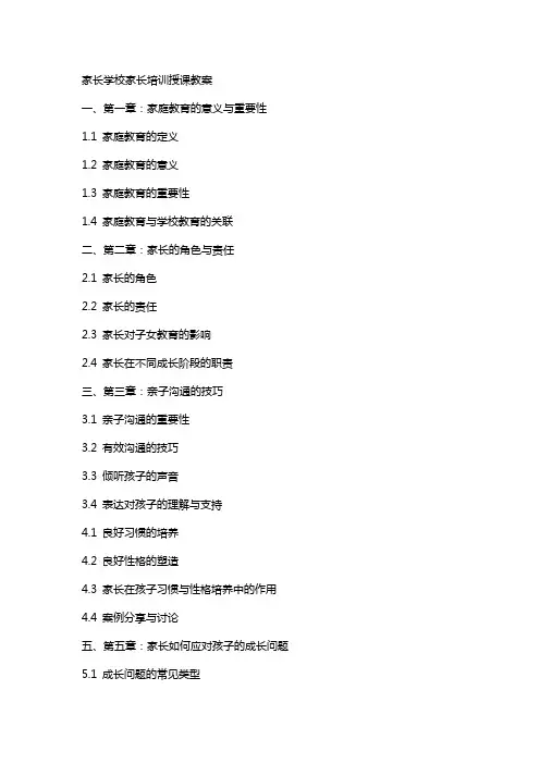 家长学校家长培训授课教案
