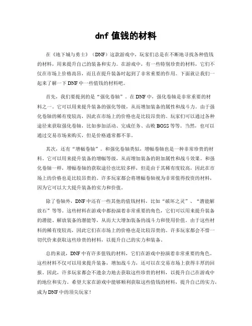 dnf值钱的材料