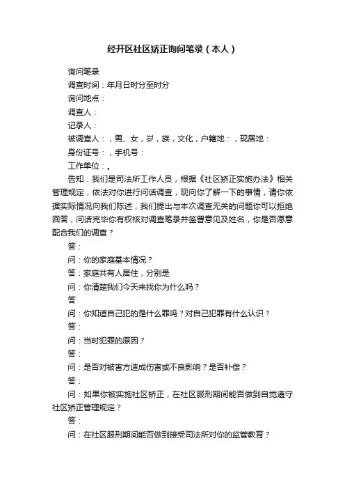 经开区社区矫正询问笔录（本人）