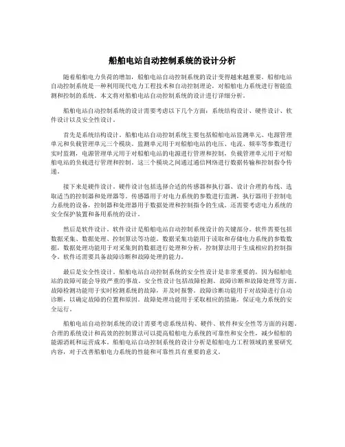 船舶电站自动控制系统的设计分析