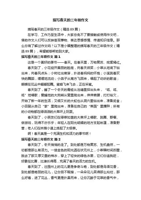 描写春天的三年级作文（精选89篇）
