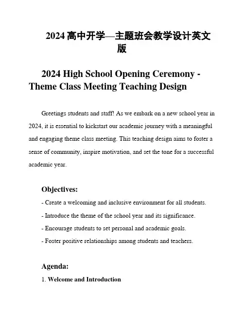 2024高中开学—主题班会教学设计英文版