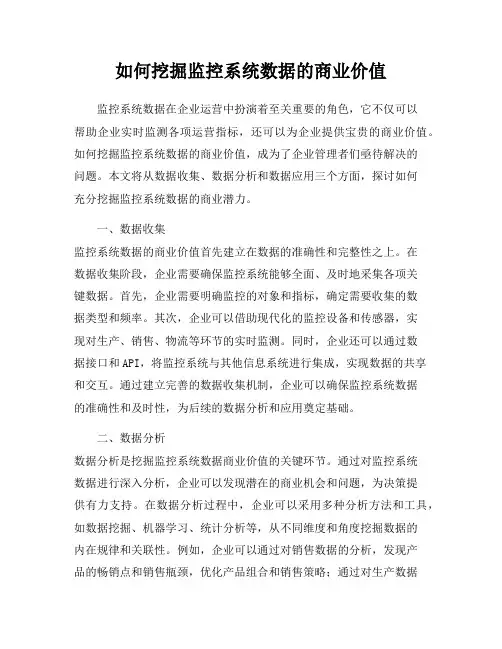 如何挖掘监控系统数据的商业价值