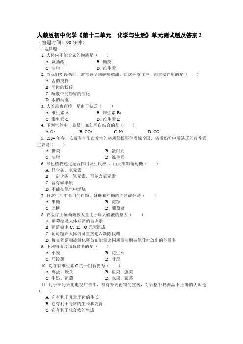 人教版初中化学第十二单元化学与生活测试题及答案