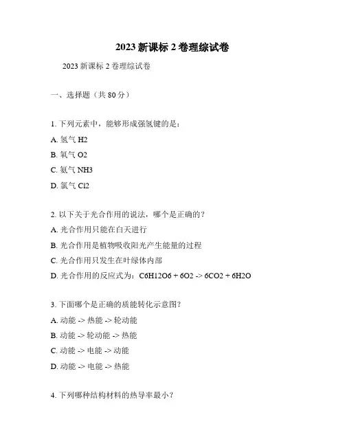 2023新课标2卷理综试卷