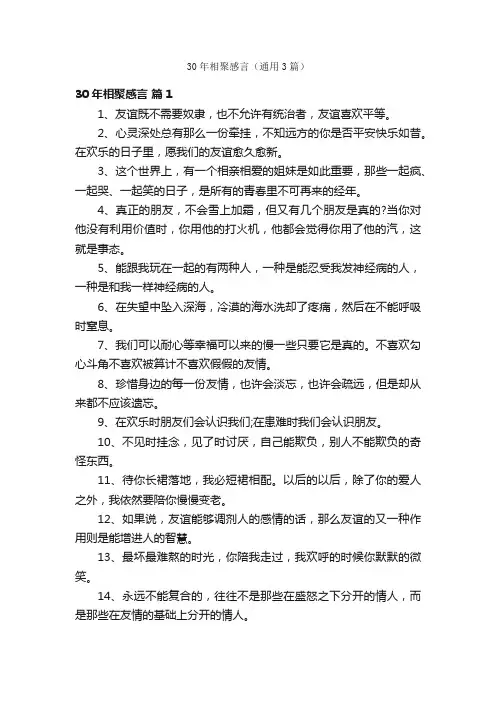 30年相聚感言（通用3篇）