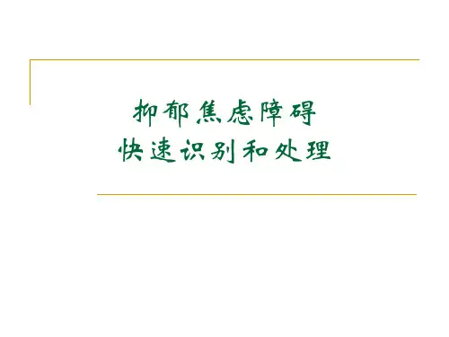 抑郁焦虑的快速识别和处理