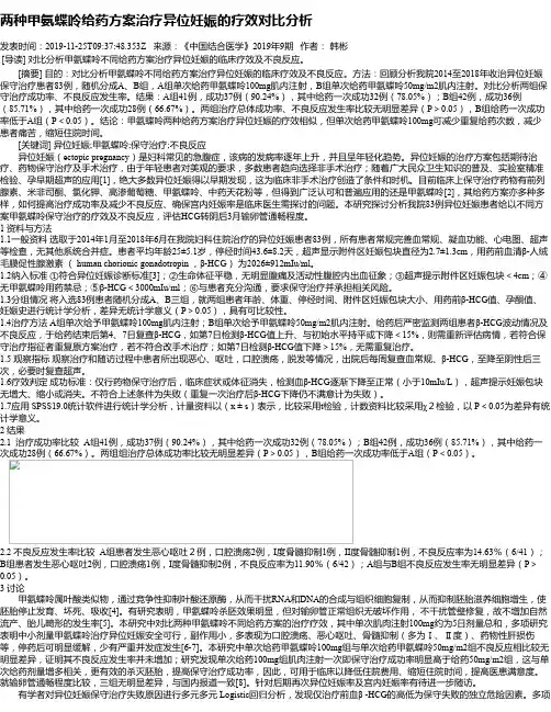 两种甲氨蝶呤给药方案治疗异位妊娠的疗效对比分析