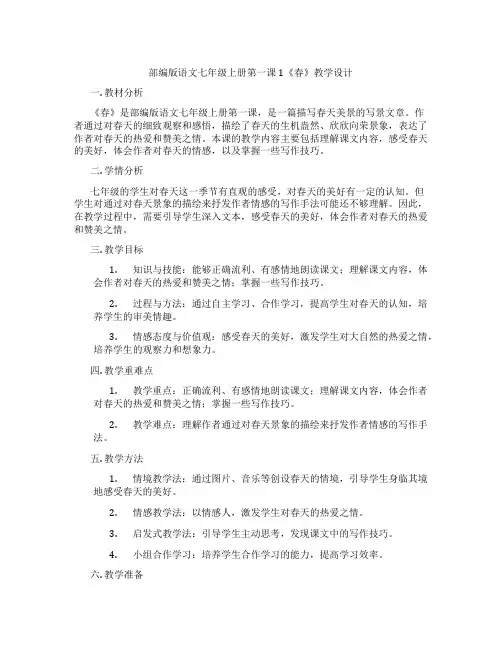 部编版语文七年级上册第一课1《春》教学设计