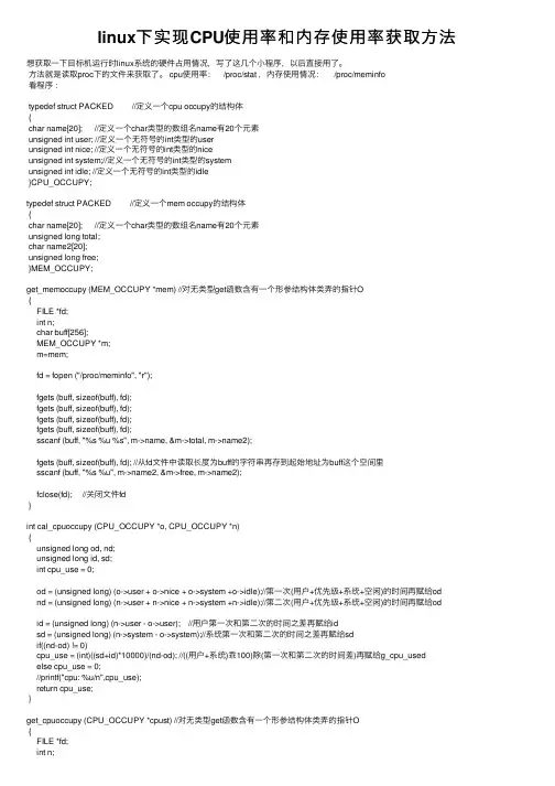 linux下实现CPU使用率和内存使用率获取方法