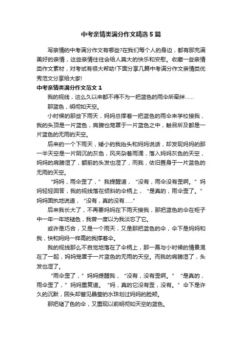 中考亲情类满分作文精选5篇