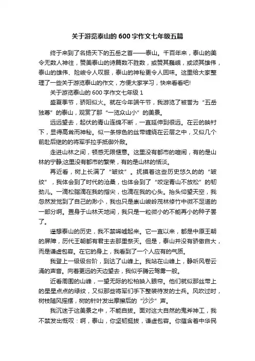 关于游览泰山的600字作文七年级五篇
