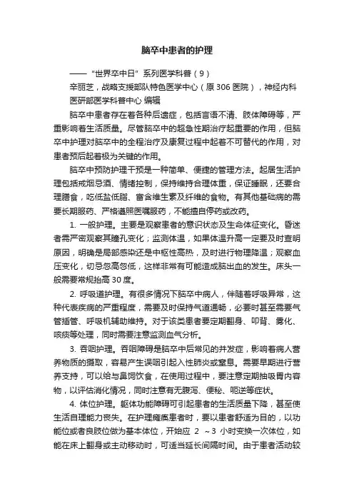脑卒中患者的护理