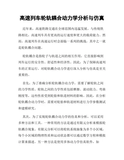 高速列车轮轨耦合动力学分析与仿真