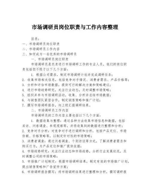 市场调研员岗位职责与工作内容整理