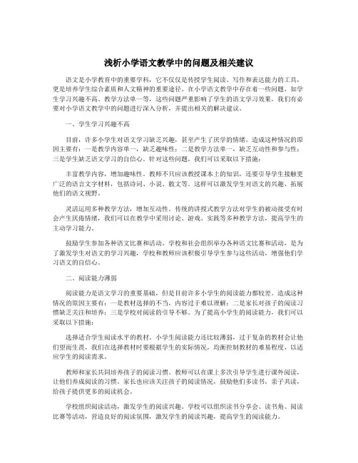 浅析小学语文教学中的问题及相关建议