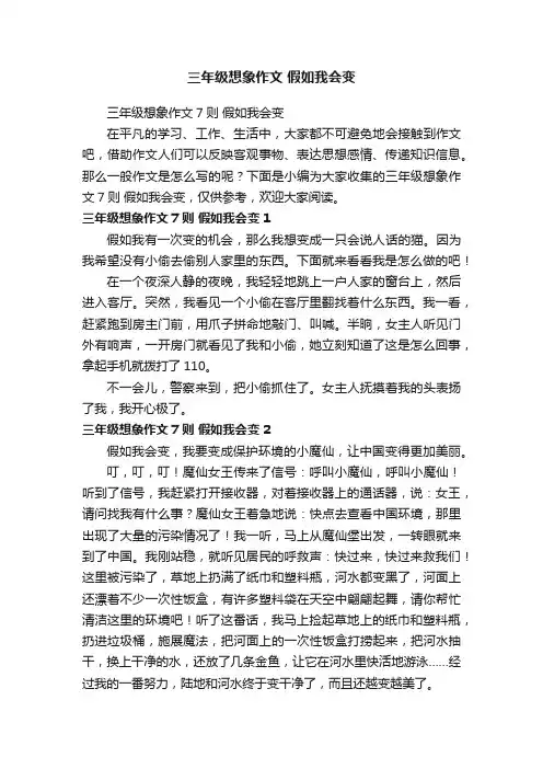 三年级想象作文7则假如我会变