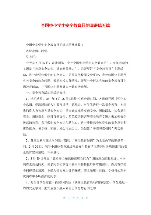 全国中小学生安全教育日的演讲稿五篇