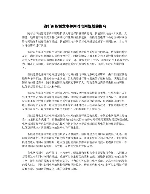 浅析新能源发电并网对电网规划的影响