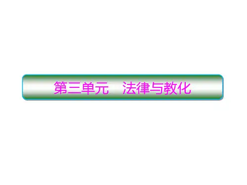 人教统编版高中历史选择性必修一中国古代的法治与礼教PPT-优质版