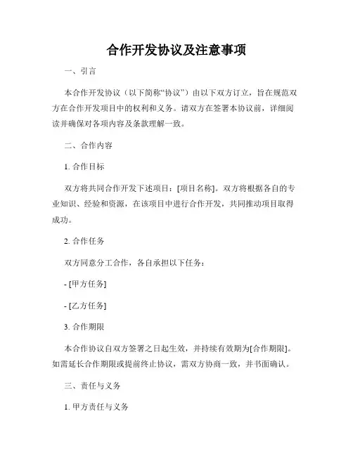 合作开发协议及注意事项