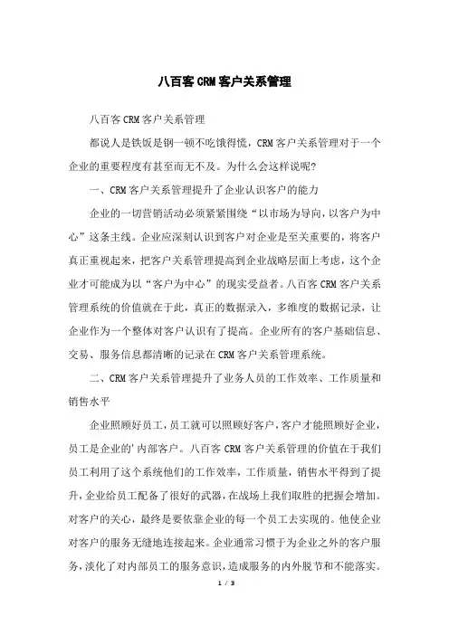 八百客CRM客户关系管理