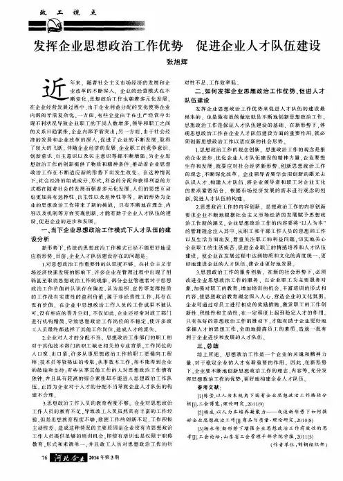 发挥企业思想政治工作优势促进企业人才队伍建设