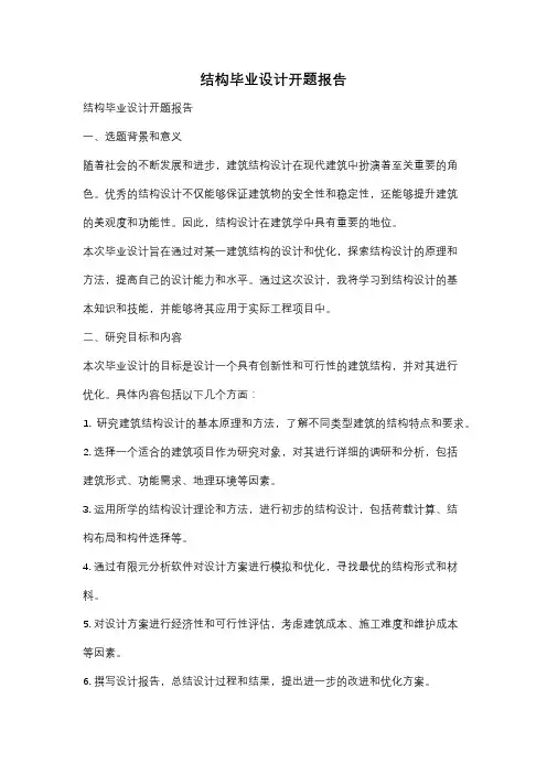 结构毕业设计开题报告