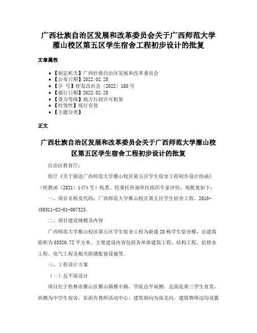 广西壮族自治区发展和改革委员会关于广西师范大学雁山校区第五区学生宿舍工程初步设计的批复