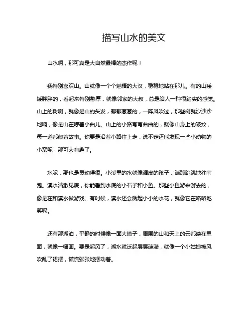 描写山水的美文