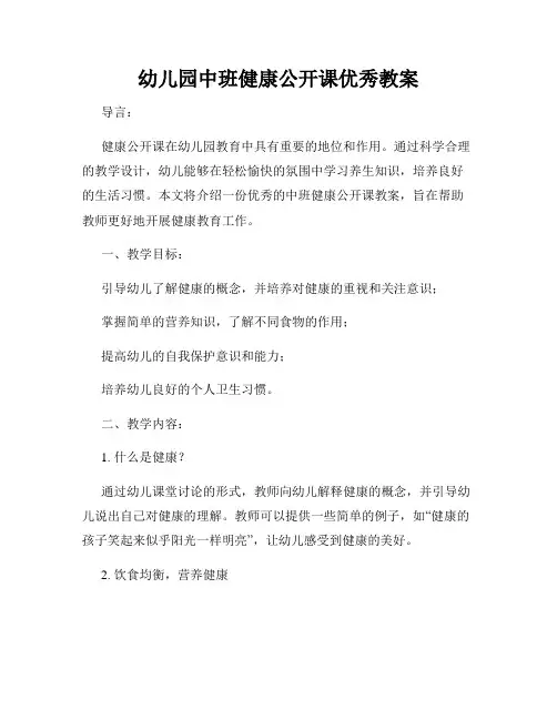 幼儿园中班健康公开课优秀教案