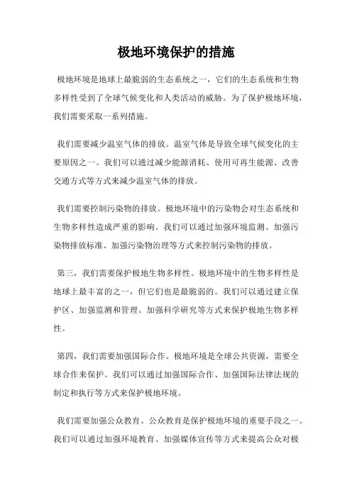 极地环境保护的措施