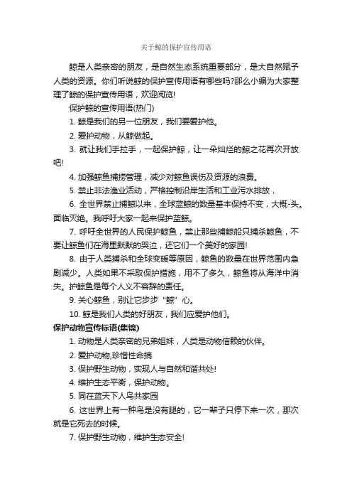 关于鲸的保护宣传用语_宣传语大全_