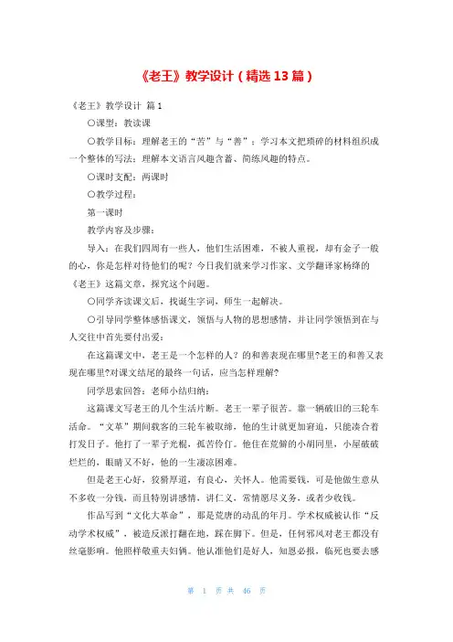 《老王》教学设计(精选13篇)