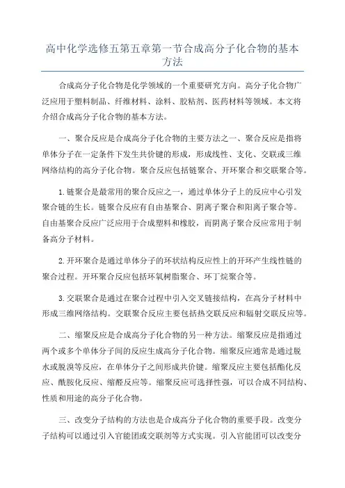 高中化学选修五第五章第一节合成高分子化合物的基本方法