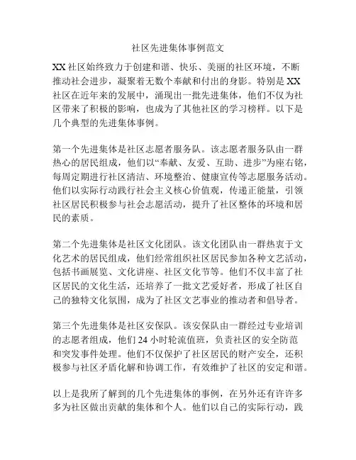 社区先进集体事例范文