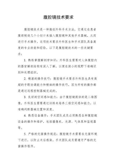 腹腔镜技术要求