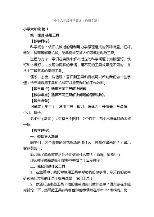 小学六年级科学教案（通用7篇）