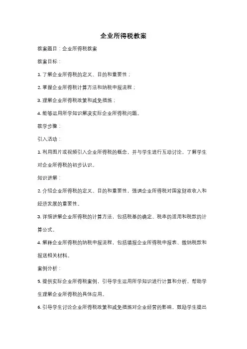 企业所得税教案