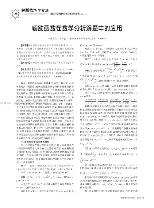 辅助函数在数学分析解题中的应用